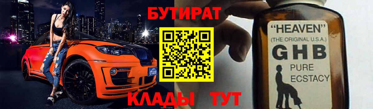 Черногорск  Бутират жидкий экстази  Вход с VPN 